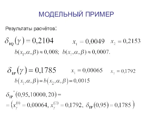 МОДЕЛЬНЫЙ ПРИМЕР Результаты расчётов: