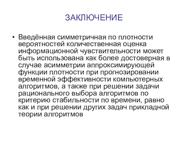 ЗАКЛЮЧЕНИЕ Введённая симметричная по плотности вероятностей количественная оценка информационной чувствительности может быть