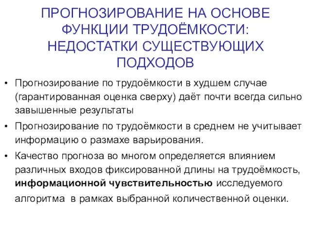 ПРОГНОЗИРОВАНИЕ НА ОСНОВЕ ФУНКЦИИ ТРУДОЁМКОСТИ: НЕДОСТАТКИ СУЩЕСТВУЮЩИХ ПОДХОДОВ Прогнозирование по трудоёмкости в