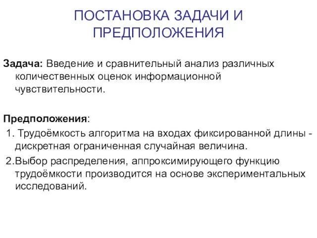 ПОСТАНОВКА ЗАДАЧИ И ПРЕДПОЛОЖЕНИЯ Задача: Введение и сравнительный анализ различных количественных оценок