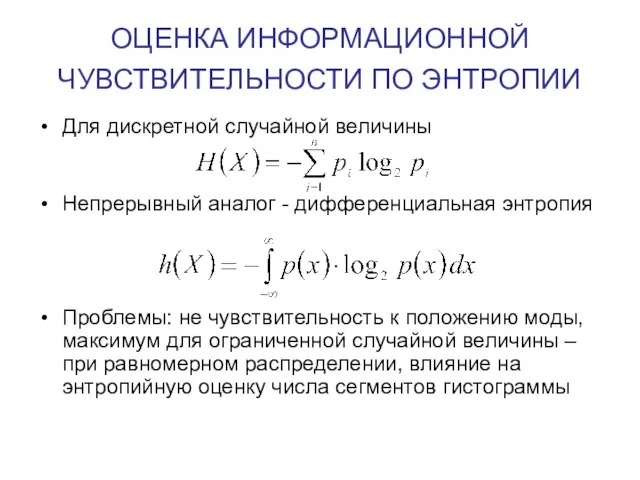 ОЦЕНКА ИНФОРМАЦИОННОЙ ЧУВСТВИТЕЛЬНОСТИ ПО ЭНТРОПИИ Для дискретной случайной величины Непрерывный аналог -