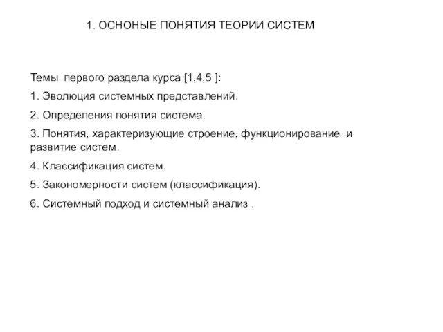 1. ОСНОНЫЕ ПОНЯТИЯ ТЕОРИИ СИСТЕМ Темы первого раздела курса [1,4,5 ]: 1.