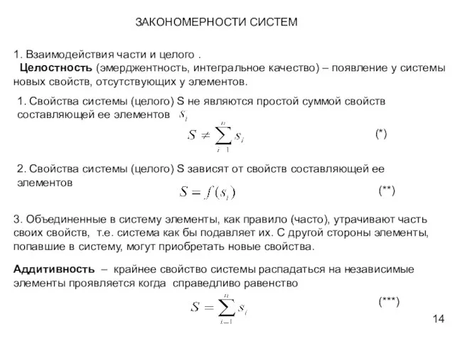 ЗАКОНОМЕРНОСТИ СИСТЕМ 1. Взаимодействия части и целого . Целостность (эмерджентность, интегральное качество)