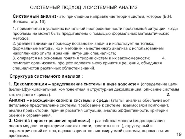 CИСТЕМНЫЙ ПОДХОД И СИСТЕМНЫЙ АНАЛИЗ Системный анализ- это прикладное направление теории систем,