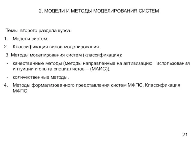 2. МОДЕЛИ И МЕТОДЫ МОДЕЛИРОВАНИЯ СИСТЕМ Темы второго раздела курса: Модели систем.