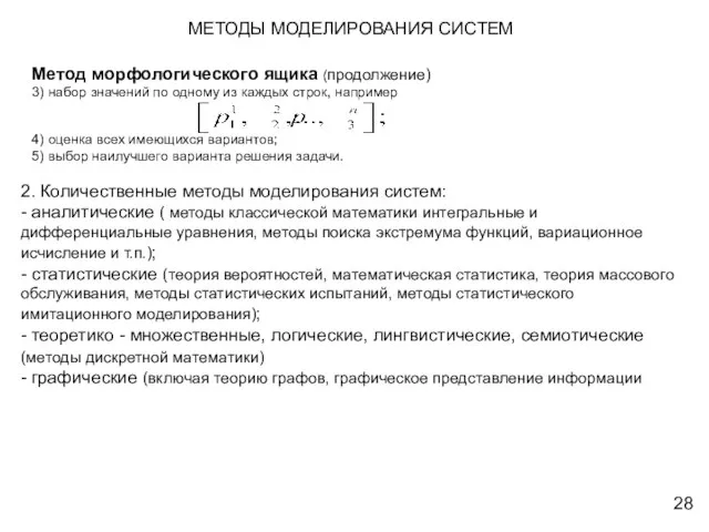 2. Количественные методы моделирования систем: - аналитические ( методы классической математики интегральные