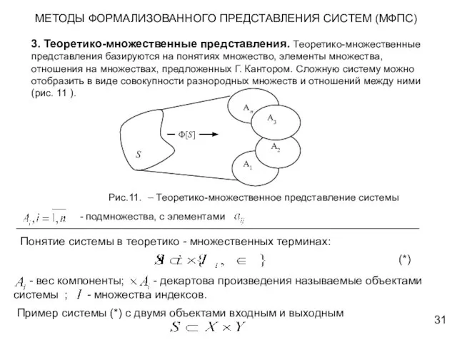 МЕТОДЫ ФОРМАЛИЗОВАННОГО ПРЕДСТАВЛЕНИЯ СИСТЕМ (МФПС) 3. Теоретико-множественные представления. Теоретико-множественные представления базируются на