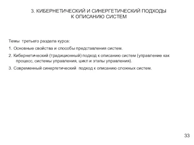 Темы третьего раздела курса: 1. Основные свойства и способы представления систем. 2.