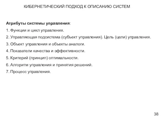 КИБЕРНЕТИЧЕСКИЙ ПОДХОД К ОПИСАНИЮ СИСТЕМ Атрибуты системы управления: 1. Функции и цикл