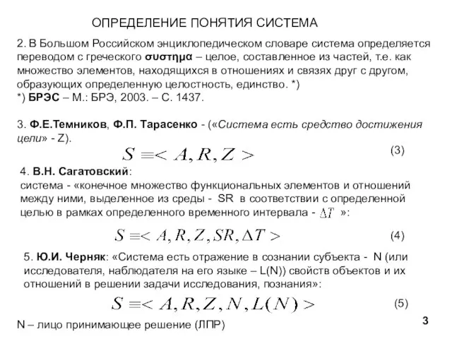 ОПРЕДЕЛЕНИЕ ПОНЯТИЯ СИСТЕМА 3 2. В Большом Российском энциклопедическом словаре система определяется