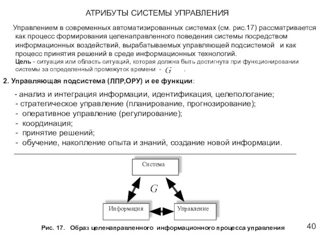 АТРИБУТЫ СИСТЕМЫ УПРАВЛЕНИЯ Управлением в современных автоматизированных системах (см. рис.17) рассматривается как