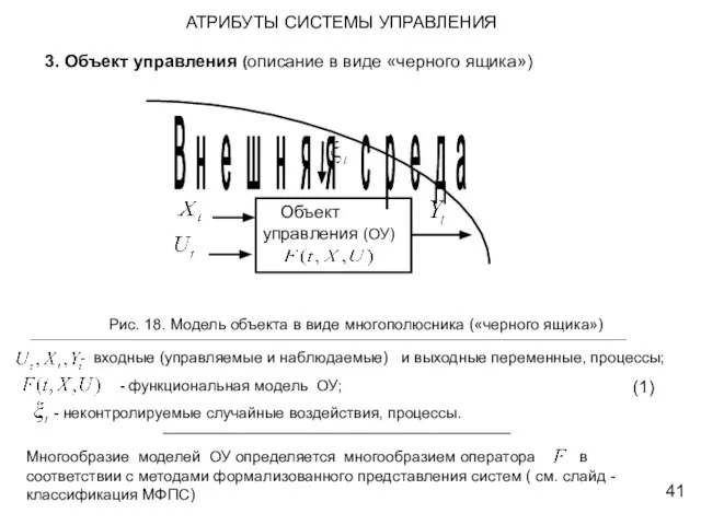 3. Объект управления (описание в виде «черного ящика») Рис. 18. Модель объекта