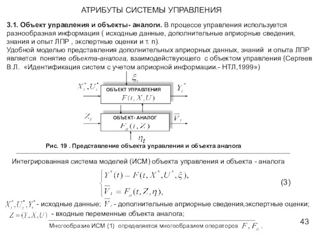 Рис. 19 . Представление объекта управления и объекта аналога (3) АТРИБУТЫ СИСТЕМЫ