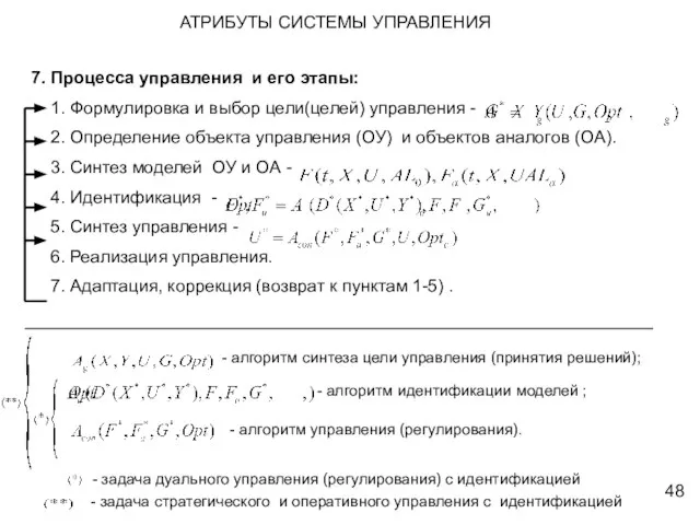 7. Процесса управления и его этапы: 1. Формулировка и выбор цели(целей) управления