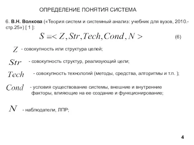 ОПРЕДЕЛЕНИЕ ПОНЯТИЯ СИСТЕМА 4 6. В.Н. Волкова («Теория систем и системный анализ: