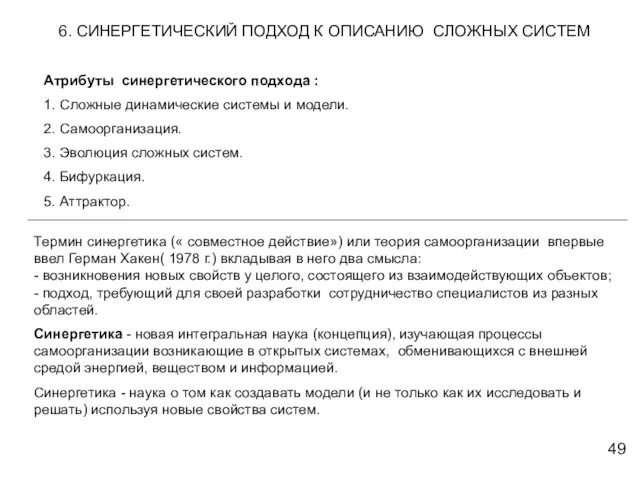 6. СИНЕРГЕТИЧЕСКИЙ ПОДХОД К ОПИСАНИЮ СЛОЖНЫХ СИСТЕМ 49 Атрибуты синергетического подхода :