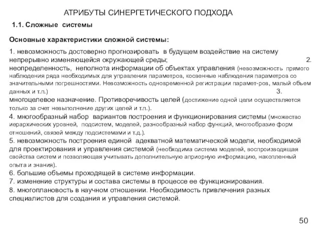 Основные характеристики сложной системы: 1. невозможность достоверно прогнозировать в будущем воздействие на