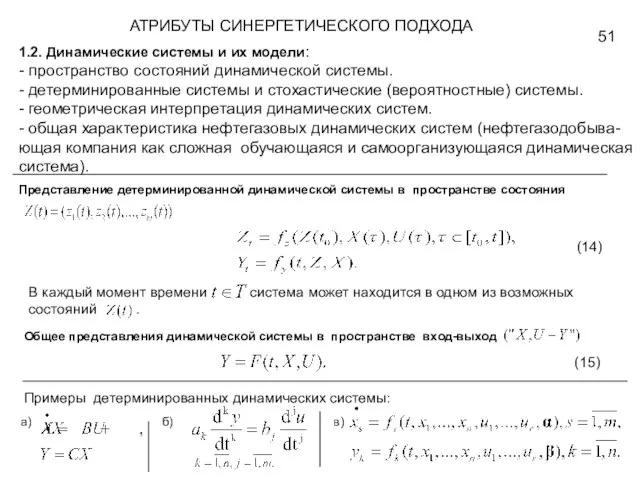 1.2. Динамические системы и их модели: - пространство состояний динамической системы. -