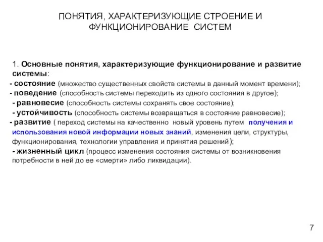 ПОНЯТИЯ, ХАРАКТЕРИЗУЮЩИЕ СТРОЕНИЕ И ФУНКЦИОНИРОВАНИЕ СИСТЕМ 1. Основные понятия, характеризующие функционирование и