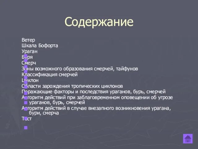 Содержание Ветер Шкала Бофорта Ураган Буря Смерч Зоны возможного образования смерчей, тайфунов