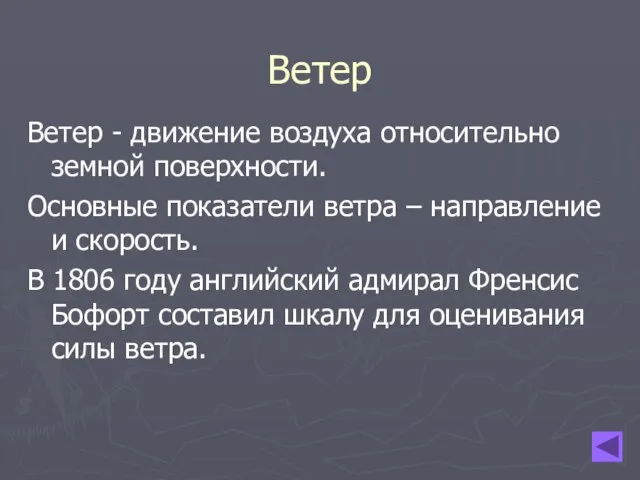 Ветер Ветер - движение воздуха относительно земной поверхности. Основные показатели ветра –