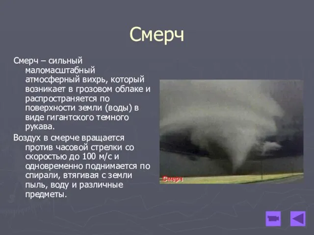 Смерч Смерч – сильный маломасштабный атмосферный вихрь, который возникает в грозовом облаке