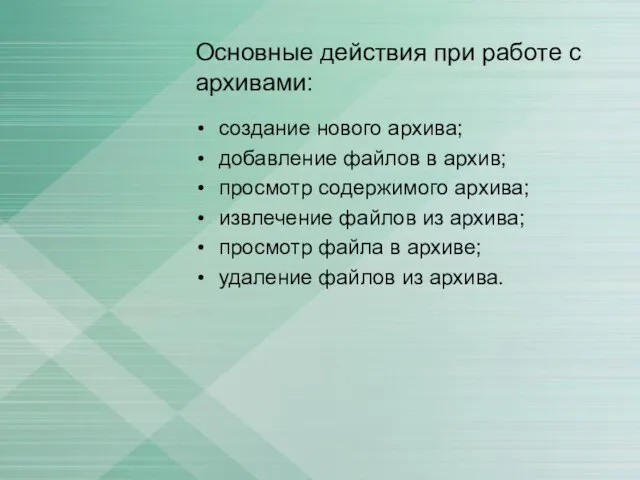 Основные действия при работе с архивами: создание нового архива; добавление файлов в