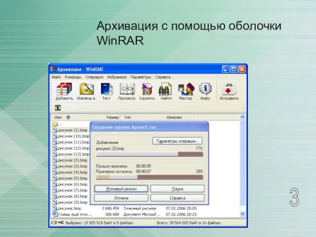 Архивация с помощью оболочки WinRAR 3