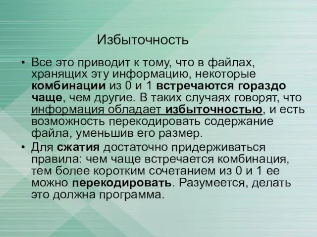 Избыточность Все это приводит к тому, что в файлах, хранящих эту информацию,