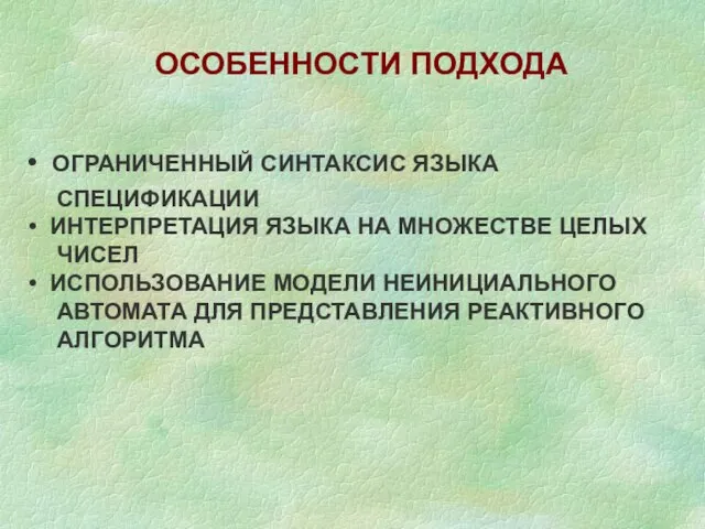 ОСОБЕННОСТИ ПОДХОДА ОГРАНИЧЕННЫЙ СИНТАКСИС ЯЗЫКА СПЕЦИФИКАЦИИ ИНТЕРПРЕТАЦИЯ ЯЗЫКА НА МНОЖЕСТВЕ ЦЕЛЫХ ЧИСЕЛ