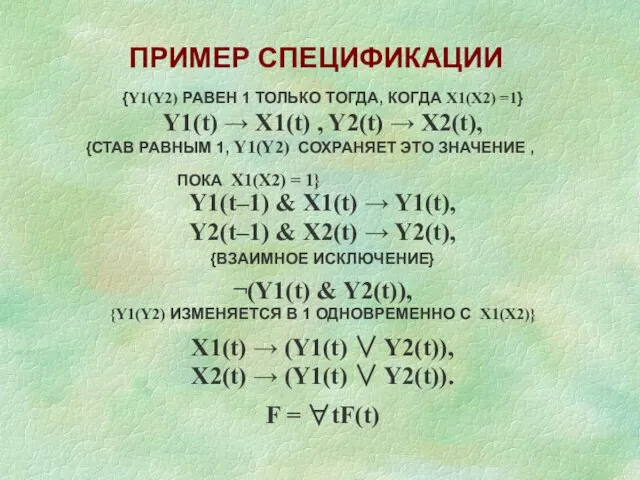 {Y1(Y2) РАВЕН 1 ТОЛЬКО ТОГДА, КОГДА X1(X2) =1} Y1(t) → X1(t) ,