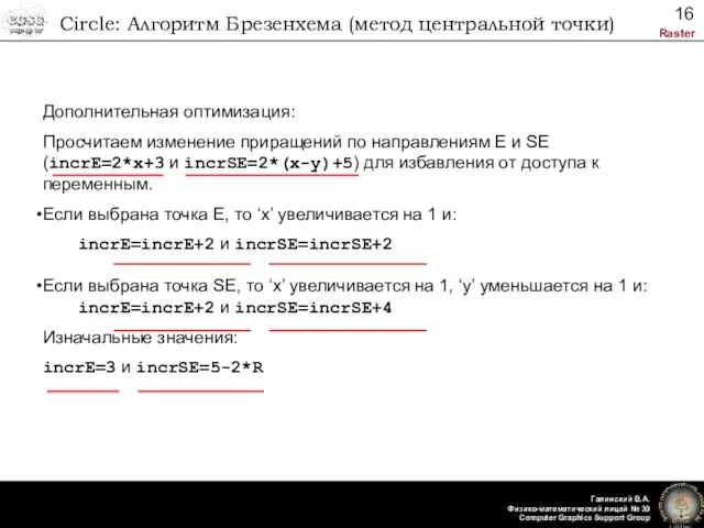 Circle: Алгоритм Брезенхема (метод центральной точки) Дополнительная оптимизация: Просчитаем изменение приращений по