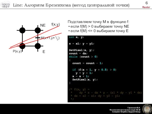 Line: Алгоритм Брезенхема (метод центральной точки) P(x,y) M(x+1,y+1/2) f(x,y) Подставляем точку M
