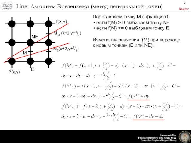 Line: Алгоритм Брезенхема (метод центральной точки) P(x,y) ME(x+2,y+1/2) f(x,y) Подставляем точку M