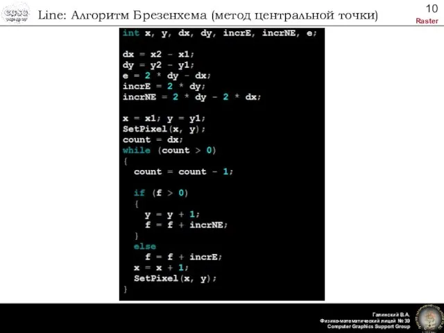 Line: Алгоритм Брезенхема (метод центральной точки)