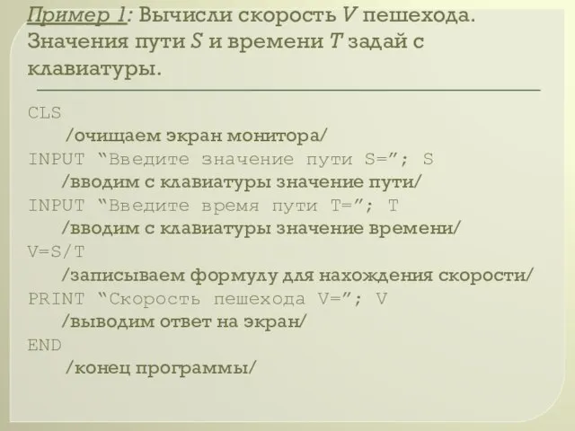 Пример 1: Вычисли скорость V пешехода. Значения пути S и времени Т