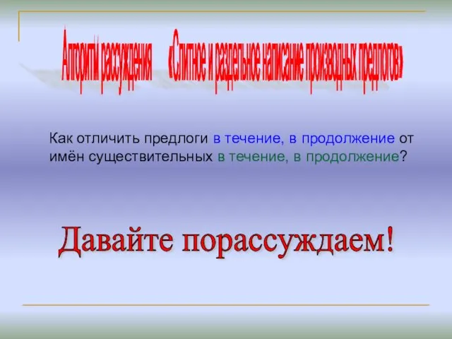 Алгоритм рассуждения «Слитное и раздельное написание производных предлогов» Как отличить предлоги в