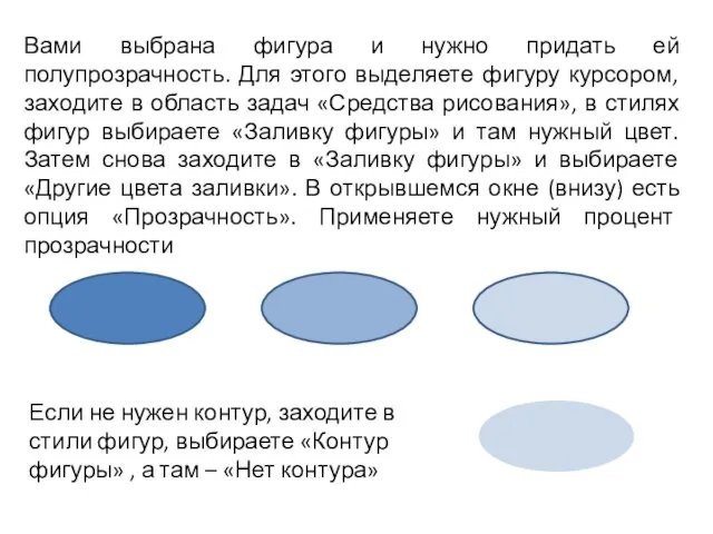 Вами выбрана фигура и нужно придать ей полупрозрачность. Для этого выделяете фигуру