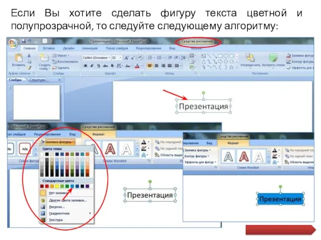 Если Вы хотите сделать фигуру текста цветной и полупрозрачной, то следуйте следующему алгоритму: