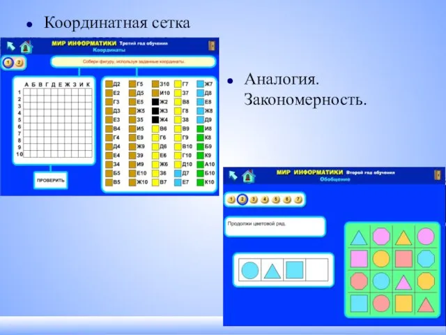 Координатная сетка Аналогия. Закономерность.