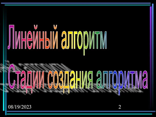 08/19/2023 Линейный алгоритм Стадии создания алгоритма