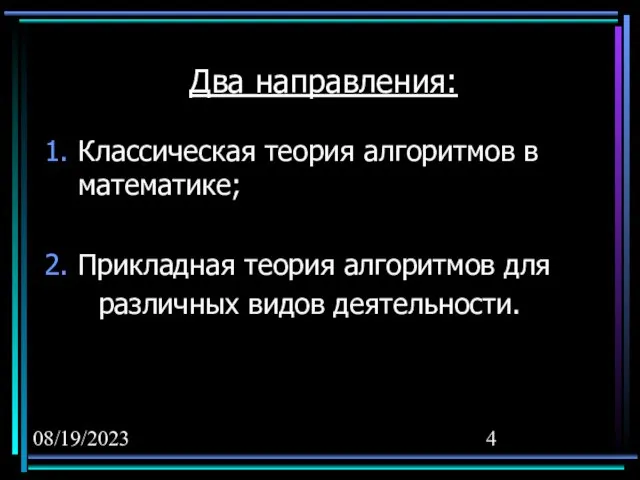 08/19/2023 Два направления: Классическая теория алгоритмов в математике; Прикладная теория алгоритмов для различных видов деятельности.