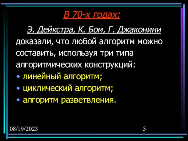 08/19/2023 В 70-х годах: Э. Дейкстра, К. Бом, Г. Джаконини доказали, что