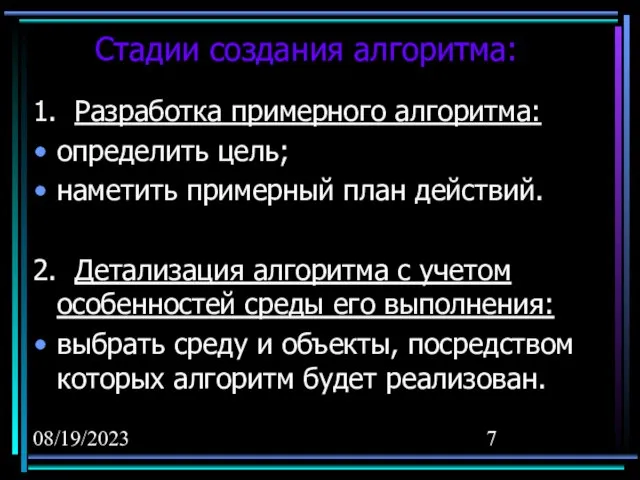 08/19/2023 Стадии создания алгоритма: 1. Разработка примерного алгоритма: определить цель; наметить примерный