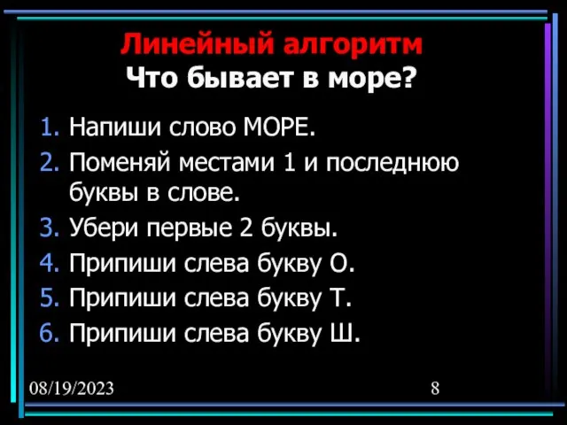 08/19/2023 Линейный алгоритм Что бывает в море? Напиши слово МОРЕ. Поменяй местами