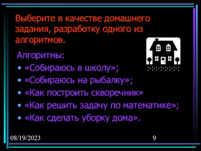 08/19/2023 Алгоритмы: «Собираюсь в школу»; «Собираюсь на рыбалку»; «Как построить скворечник» «Как