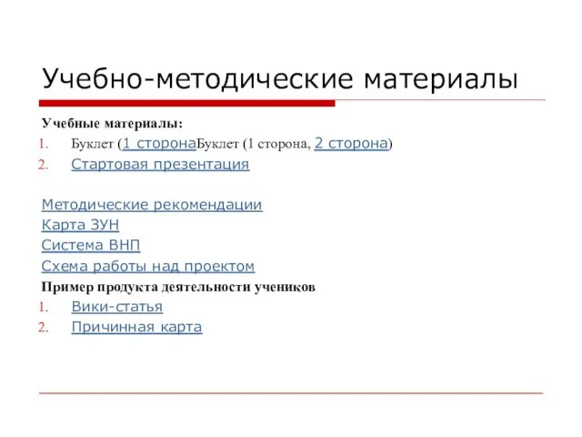 Учебно-методические материалы Учебные материалы: Буклет (1 сторонаБуклет (1 сторона, 2 сторона) Стартовая