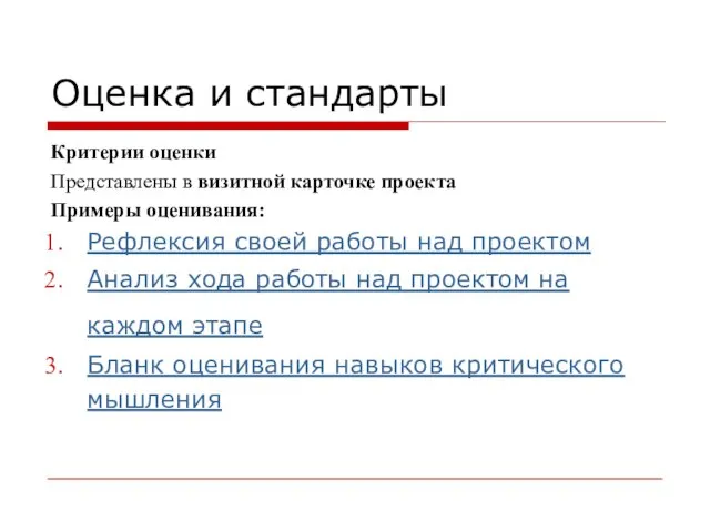 Оценка и стандарты Критерии оценки Представлены в визитной карточке проекта Примеры оценивания: