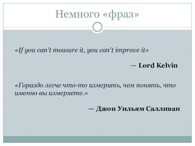 Немного «фраз» «Гораздо легче что-то измерить, чем понять, что именно вы измеряете.»