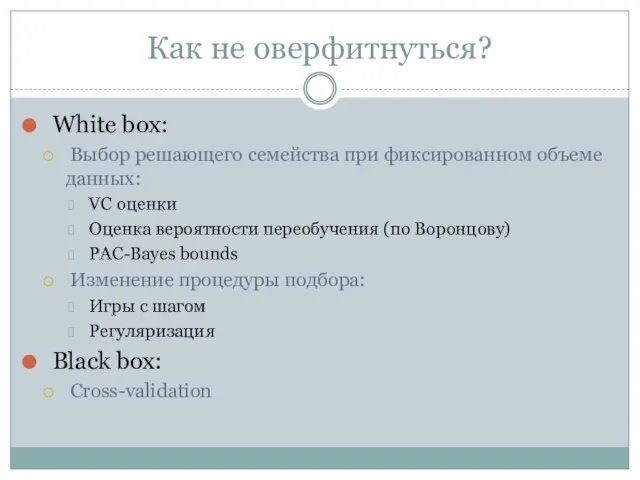 Как не оверфитнуться? White box: Выбор решающего семейства при фиксированном объеме данных: